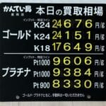 【金プラチナ　ジュエリー　買取　盛岡】４／２５(土)金プラチナ買取相場です