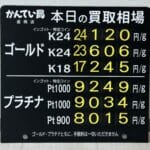 【金プラチナ　ジュエリー　買取　盛岡】４／２９(水)金プラチナ買取相場です