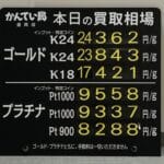【金プラチナ　ジュエリー　買取　盛岡】５／８(金)金プラチナ買取相場です