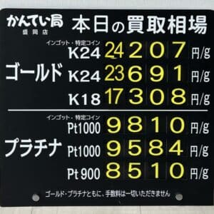 【金プラチナ　ジュエリー　買取　盛岡】５／１５(金)金プラチナ買取相場です