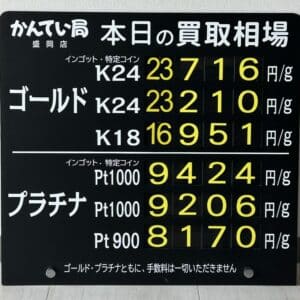 【金プラチナ　ジュエリー　買取　盛岡】５／１７(日)金プラチナ買取相場です