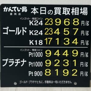 【金プラチナ　ジュエリー　買取　盛岡】５／１９(火)金プラチナ買取相場です