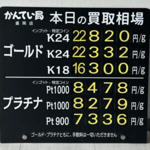 【金プラチナ　ジュエリー　買取　盛岡】６／６(土)金プラチナ買取相場です