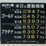 【金プラチナ　ジュエリー　買取　盛岡】６／８(月)金プラチナ買取相場です