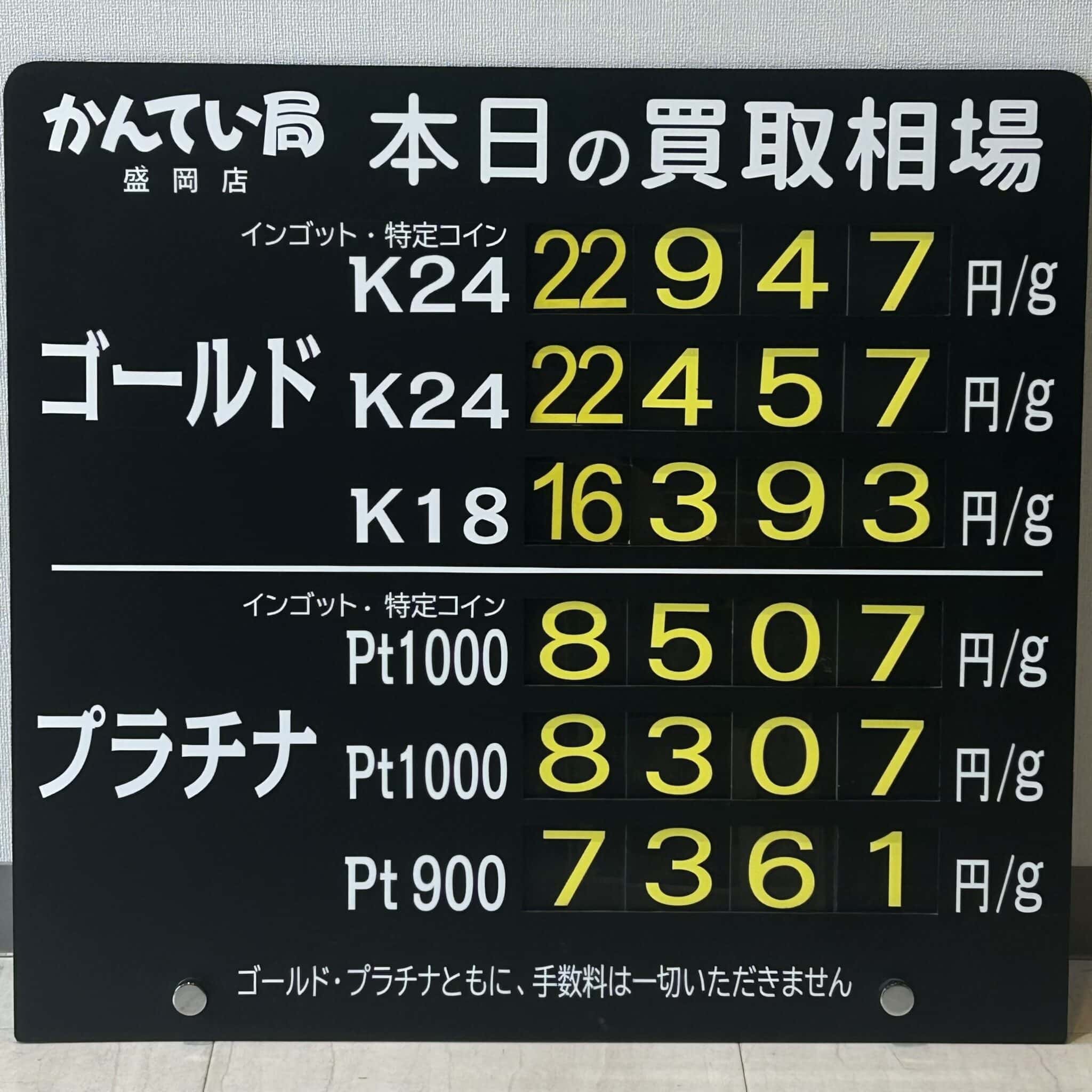 【金プラチナ　ジュエリー　買取　盛岡】６／８(月)金プラチナ買取相場です