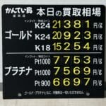 【金プラチナ　ジュエリー　買取　盛岡】６／１１(木)金プラチナ買取相場です