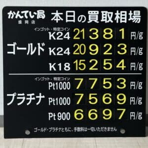 【金プラチナ　ジュエリー　買取　盛岡】６／１１(木)金プラチナ買取相場です