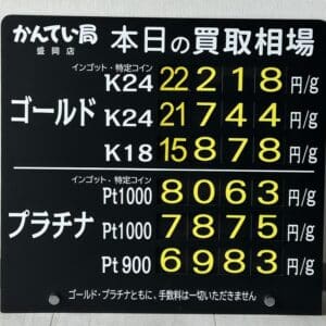 【金プラチナ　ジュエリー　買取　盛岡】６／１９(金)金プラチナ買取相場です