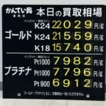 【金プラチナ　ジュエリー　買取　盛岡】６／２０(土)金プラチナ買取相場です