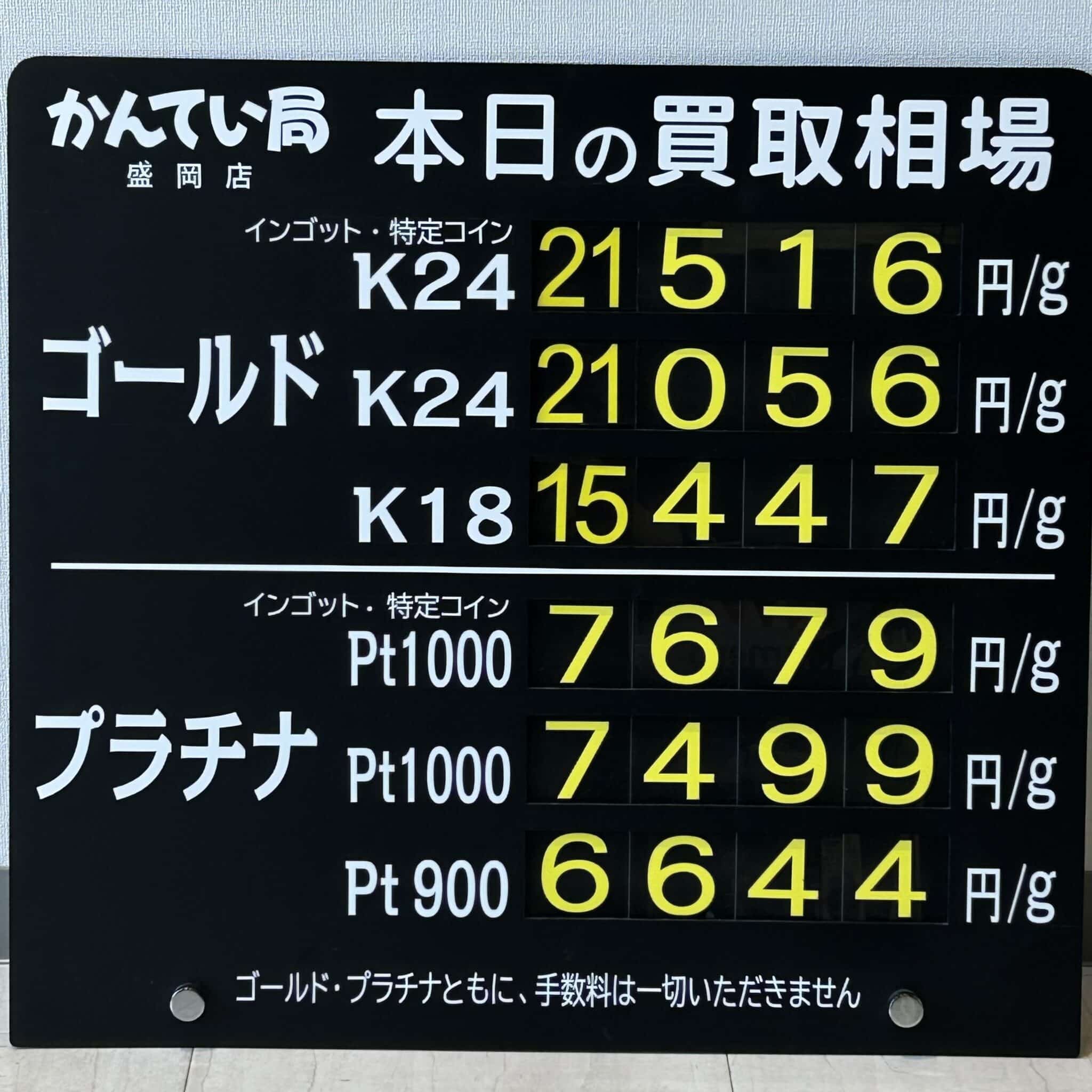 【金プラチナ　ジュエリー　買取　盛岡】６/２９(月)金プラチナ買取相場です
