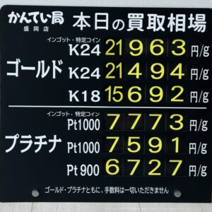 【金プラチナ　ジュエリー　買取　盛岡】７/３(金)金プラチナ買取相場です