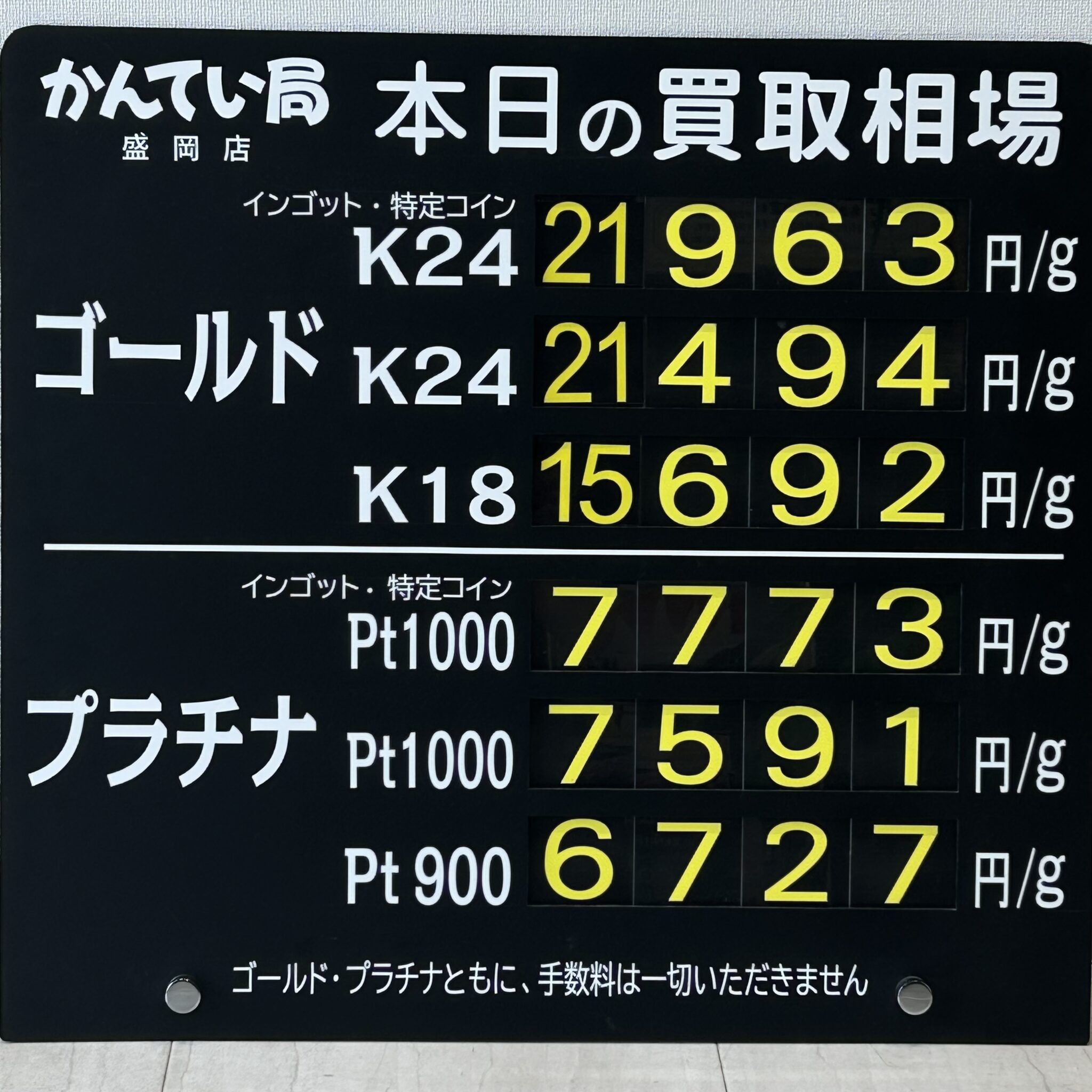 【金プラチナ　ジュエリー　買取　盛岡】７/３(金)金プラチナ買取相場です