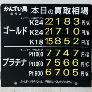 【金プラチナ　ジュエリー　買取　盛岡】７／７(火)金プラチナ買取相場です