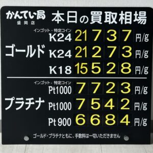 【金プラチナ　ジュエリー　買取　盛岡】７／１３(月)金プラチナ買取相場です