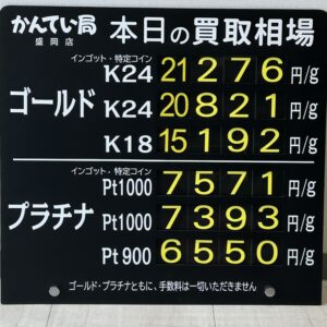 【金プラチナ　ジュエリー　買取　盛岡】７／１4(火)金プラチナ買取相場です