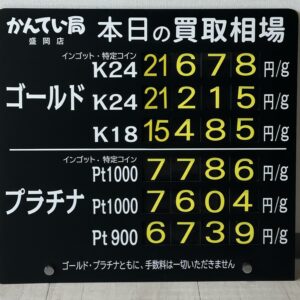 【金プラチナ　ジュエリー　買取　盛岡】７／２９(水)金プラチナ買取相場です