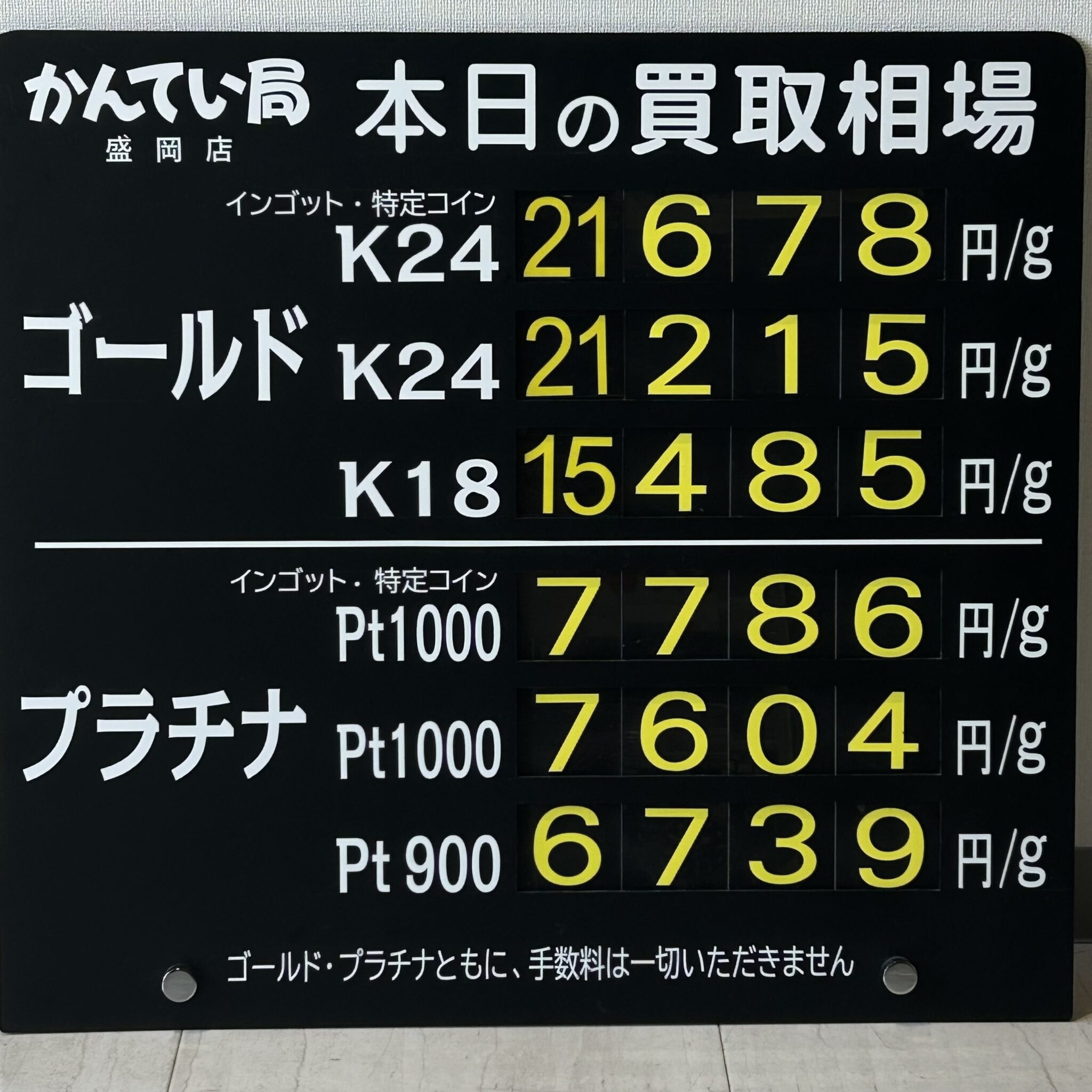 【金プラチナ　ジュエリー　買取　盛岡】７／２９(水)金プラチナ買取相場です