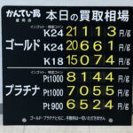 【金プラチナ　ジュエリー　買取　盛岡】８／５(水)金プラチナ買取相場です
