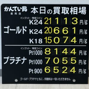 【金プラチナ　ジュエリー　買取　盛岡】８／５(水)金プラチナ買取相場です