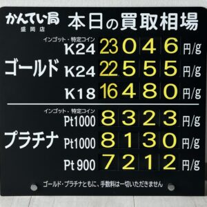 【金プラチナ　ジュエリー　買取　盛岡】８／１１(火)金プラチナ買取相場です