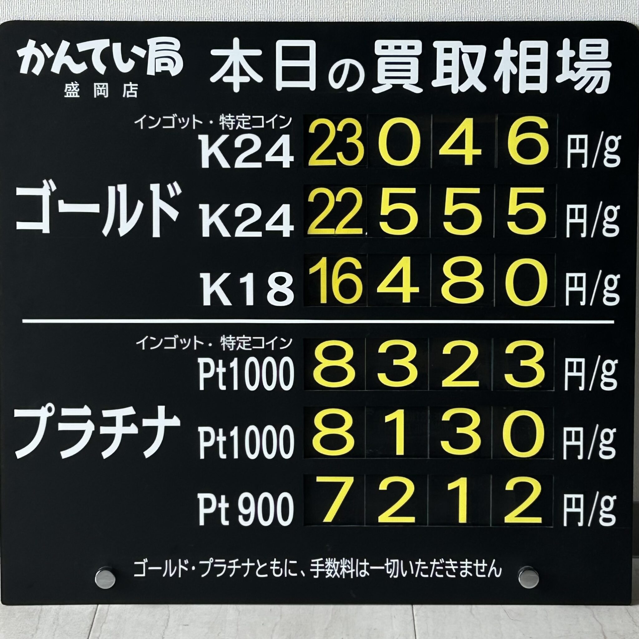 【金プラチナ　ジュエリー　買取　盛岡】８／１１(火)金プラチナ買取相場です