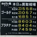 【金プラチナ　ジュエリー　買取　盛岡】８／２０(木)金プラチナ買取相場です