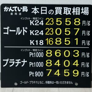 【金プラチナ　ジュエリー　買取　盛岡】８／２０(木)金プラチナ買取相場です