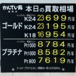 【金プラチナ　ジュエリー　買取　盛岡】８／２１(金)金プラチナ買取相場です