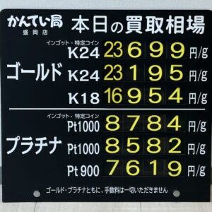 【金プラチナ　ジュエリー　買取　盛岡】８／２１(金)金プラチナ買取相場です