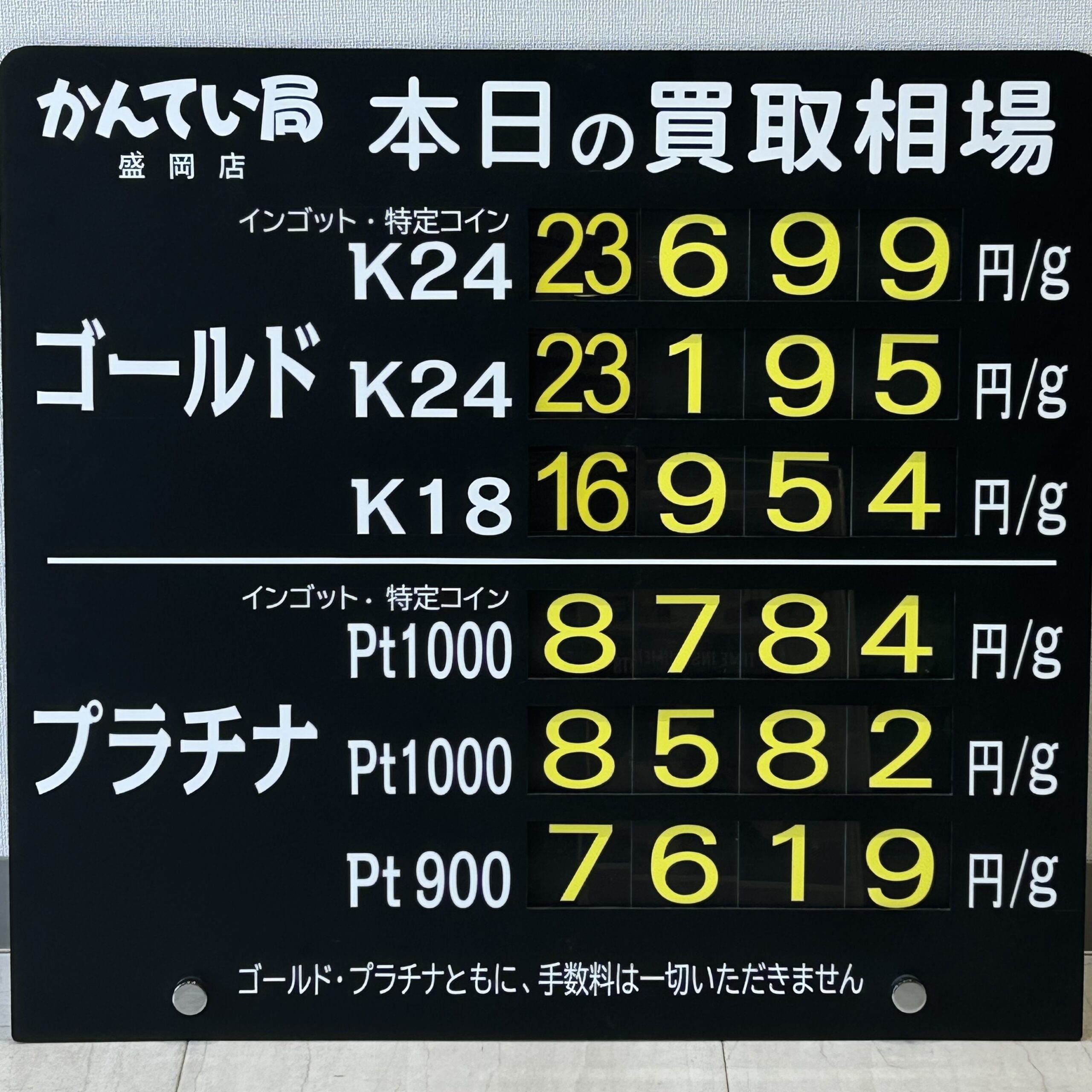 【金プラチナ ジュエリー 買取 盛岡】8/21(金)金プラチナ買取相場です