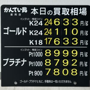 【金プラチナ　ジュエリー　買取　盛岡】８／２５(火)金プラチナ買取相場です