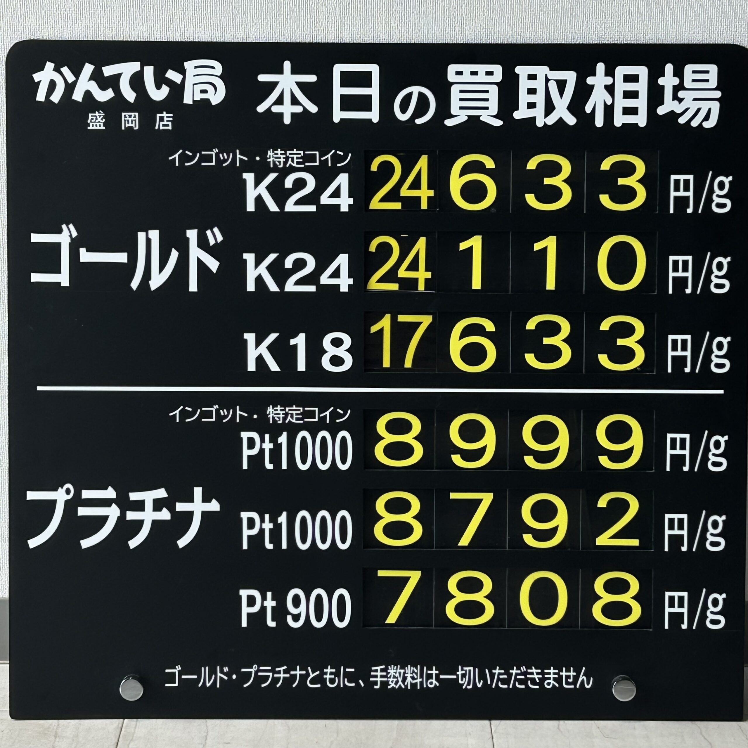 【金プラチナ ジュエリー 買取 盛岡】8/25(火)金プラチナ買取相場です