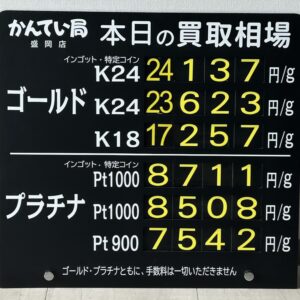【金プラチナ　ジュエリー　買取　盛岡】８／２８(金)金プラチナ買取相場です