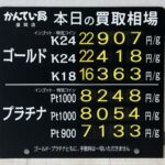 【金プラチナ　ジュエリー　買取　盛岡】９／３(木)金プラチナ買取相場です