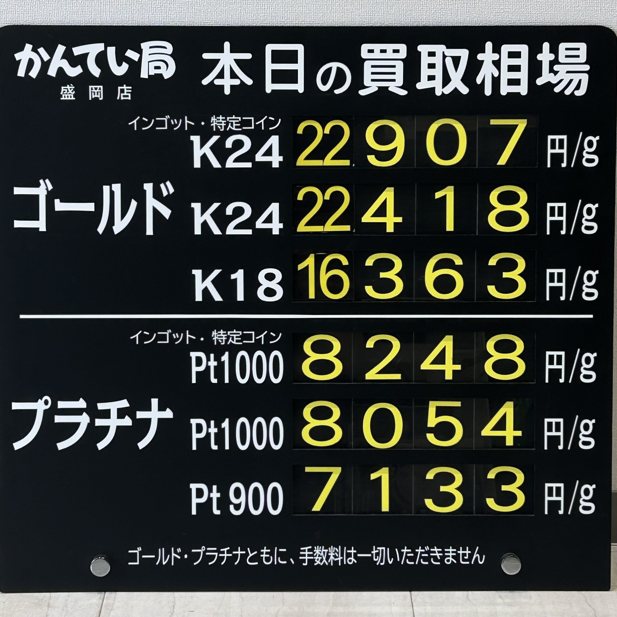 【金プラチナ　ジュエリー　買取　盛岡】９／３(木)金プラチナ買取相場です