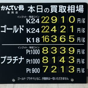 【金プラチナ　ジュエリー　買取　盛岡】９／４(金)金プラチナ買取相場です