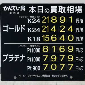 【金プラチナ　ジュエリー　買取　盛岡】９／１４(月)金プラチナ買取相場です