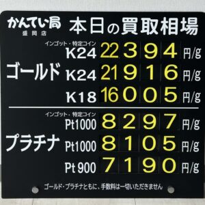 【金プラチナ　ジュエリー　買取　盛岡】９／１８(金)金プラチナ買取相場です