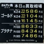 【金プラチナ　ジュエリー　買取　盛岡店　八戸店】９／２３(水)金プラチナ買取相場です