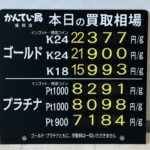 【金プラチナ　ジュエリー　買取　盛岡店　八戸店】９／２４(木)金プラチナ買取相場です