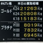 【金プラチナ　ジュエリー　買取　盛岡店　八戸店】９／２９(火)金プラチナ買取相場です