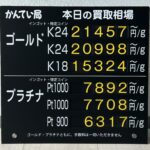 【金プラチナ　ジュエリー　買取　盛岡店　八戸店】１０／１(木)金プラチナ買取相場です