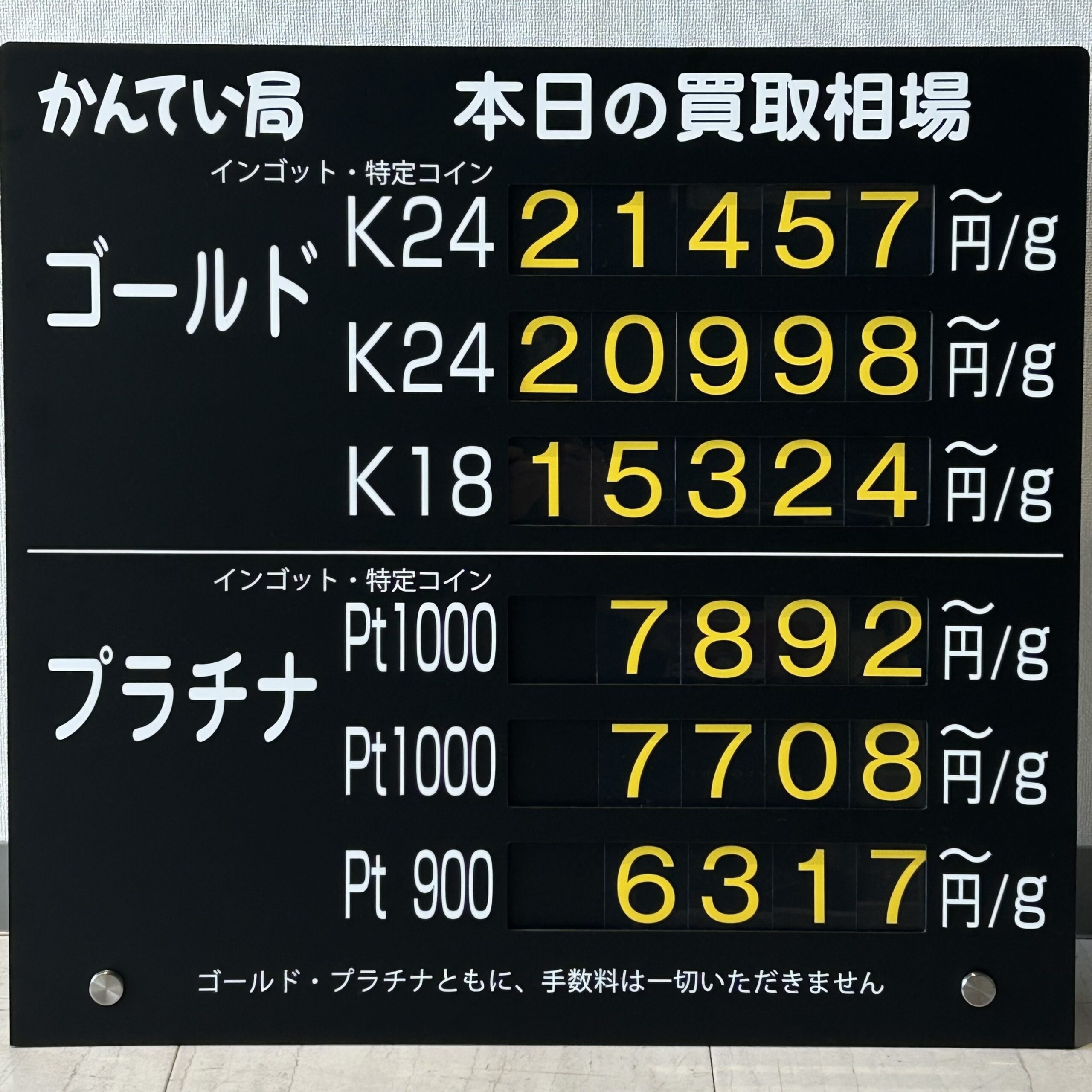 【金プラチナ　ジュエリー　買取　盛岡店　八戸店】１０／１(木)金プラチナ買取相場です