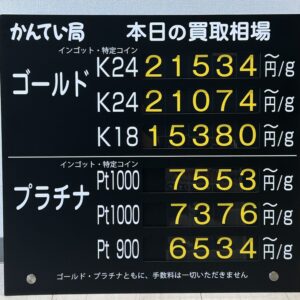 【金プラチナ　ジュエリー　買取　盛岡店　八戸店】１0／１７(土)金プラチナ買取相場です