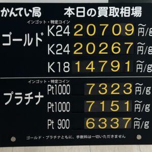 【金プラチナ ジュエリー 買取 盛岡店 八戸店】10/26(月)金プラチナ買取相場です