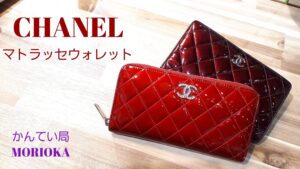 【シャネル　CHANEL　マトラッセ　ウォレット】を盛岡市のお客様よりお買取させていただきました！