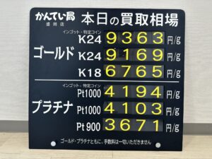 【金プラチナ　ジュエリー　買取　盛岡】8／4(金)金プラチナ買取相場です