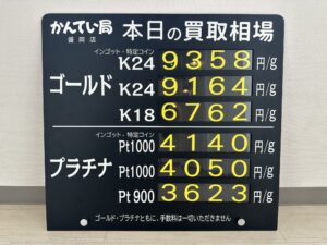 【金プラチナ　ジュエリー　買取　盛岡】8／9(水)金プラチナ買取相場です