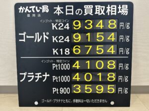 【金プラチナ　ジュエリー　買取　盛岡】8／10(木)金プラチナ買取相場です