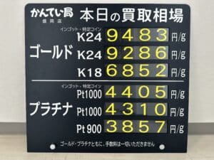 【金プラチナ　ジュエリー　買取　盛岡】8／25(金)金プラチナ買取相場です